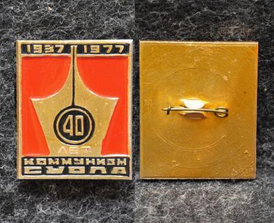 Знак 40 лет газете Коммунизм Суола