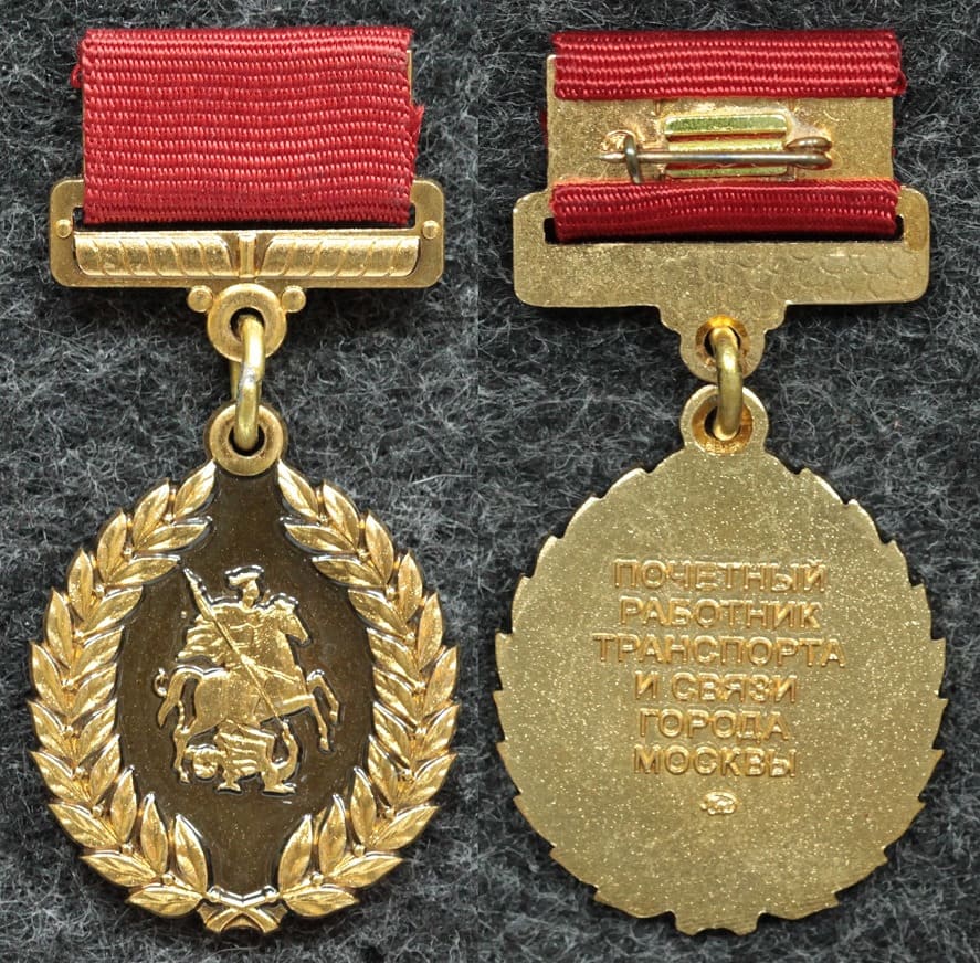 Знак Почётный работник транспорта и связи города Москвы ММД! от Аукциона Значки и Знаки