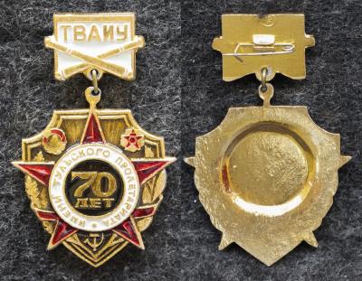 Знак ТВАИУ 70 лет ( Тульское высшее артиллерийское инженерное училище)
