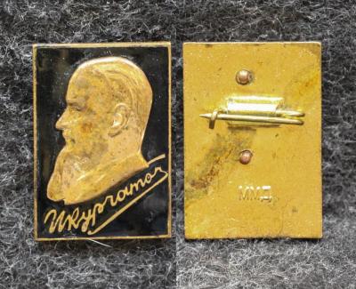 Знак Академик Курчатов