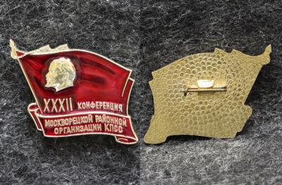 Знак 32 конференция Москворецкой районной организации КПСС Ленин
