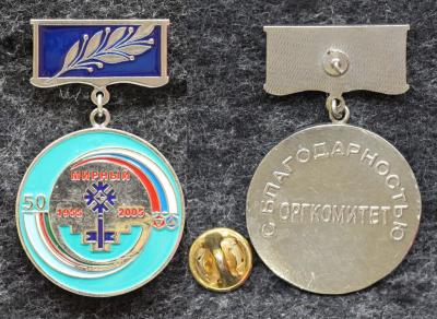 Знак Якутия Город Мирный 50 лет 2005 год С благодарностью оргкомитет