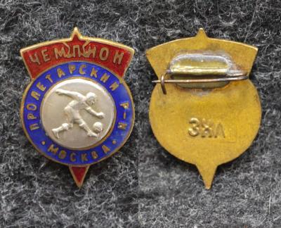 Призовой знак чемпиона Пролетарского района Москвы Футбол