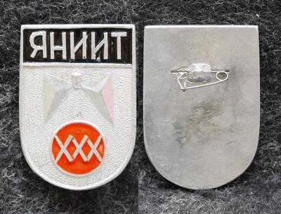 Знак Якутия ЯНИИТ 30 лет ( Якутский научно-исследовательский институт туберкулеза )