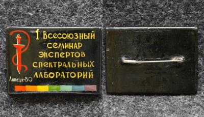Знак 1-й Всесоюзный семинар экспертов спектральных лабораторий Липецк 1980 год Палех Советский выпуск!