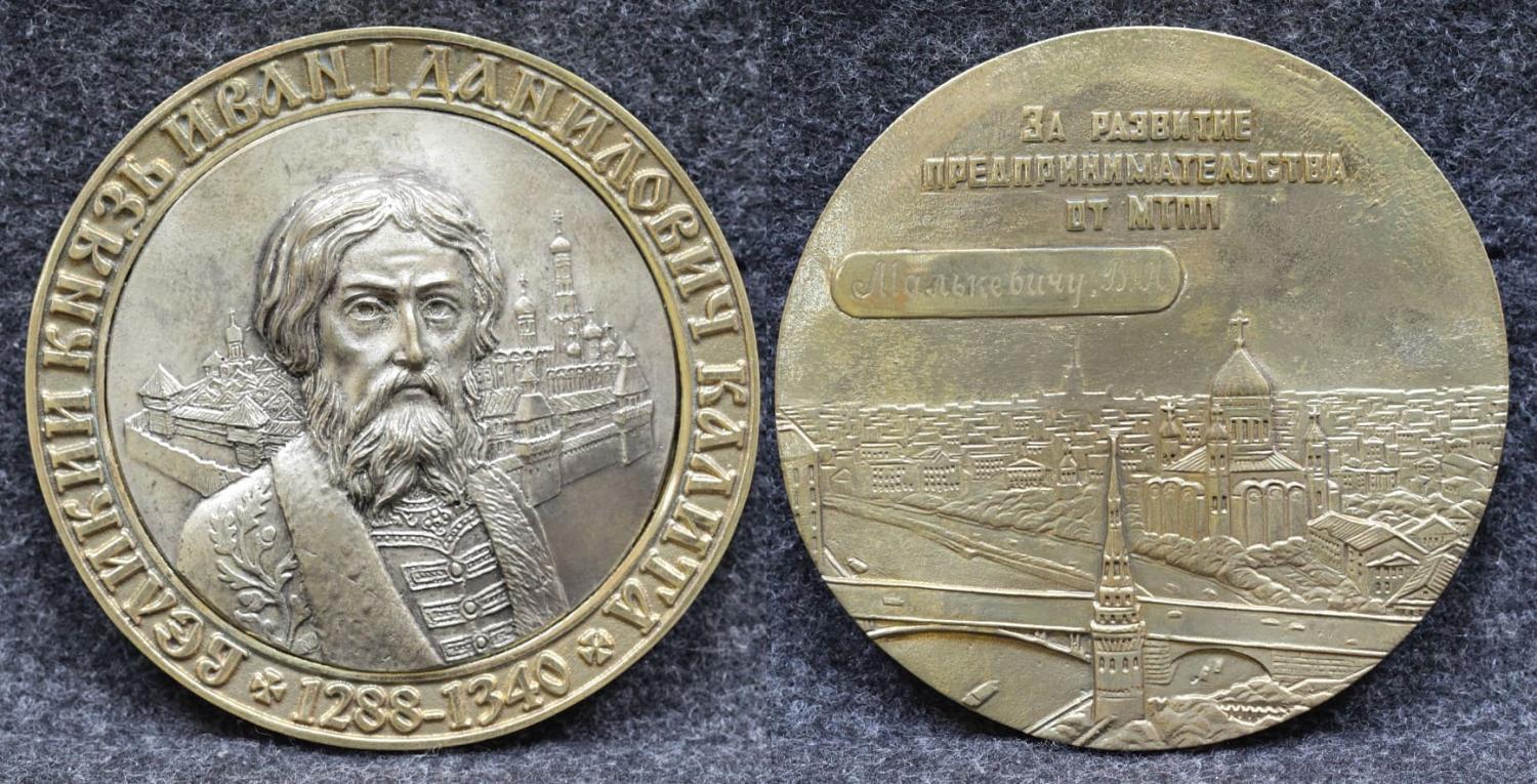 Настольная медаль За развитие предпринимательства от МТПП Князь Иван Данилович Калита от Аукциона Значки и Знаки