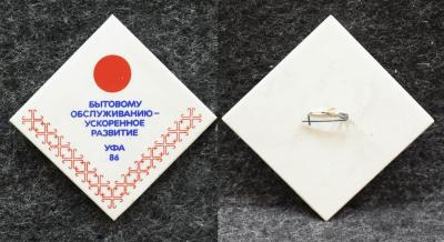 Знак Бытовому обслуживанию ускоренное развитие Уфа 1986 год