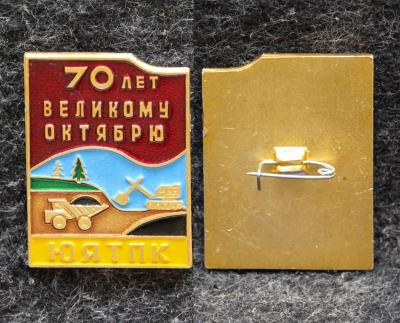 Знак 70 лет Великому Октябрю ЮЯТПК ( Южно-Якутский территориально промышленный комплекс )