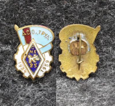 Знак ДСО Труд 25 лет Спорт клуб Крылья Советов