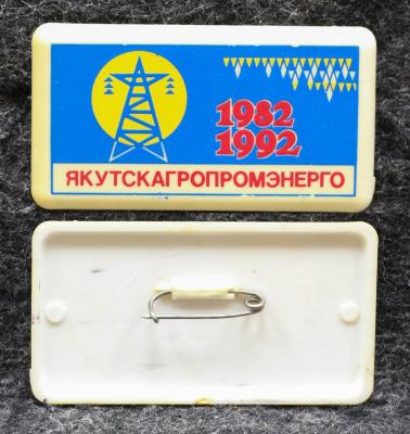 Знак Якутия Якутск агропромэнерго 10 лет 1992 год