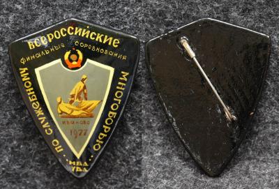 Знак Всероссийские финальные соревнования по служебному многоборью УВД МВД Палех Советский выпуск!