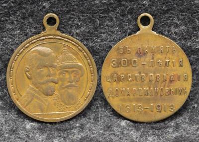 Медаль 300 лет дому Романовых 1613 -1913 гг