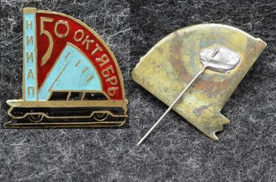 Знак НИИАП 50 лет Октября ( Научно-исследовательский институт автопрома )