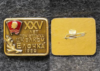 Знак Дом отдыха ЦК ВЛКСМ Ёлочка 25 лет 1980 год