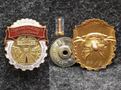 Знак Отличник социалистического соревнования министерства тяжёлого машиностроения Люкс!
