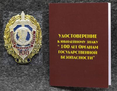 Знак 100 лет Органам государственной безопасности С удостоверением! СВР ФСБ КГБ