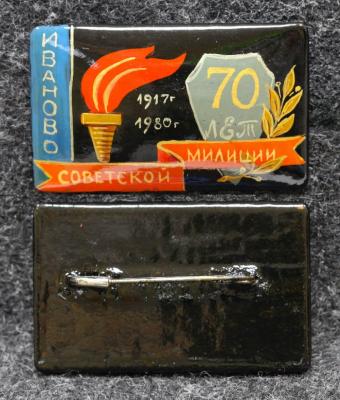 Знак МВД 70 лет Советской милиции Иваново Палех Советский выпуск!