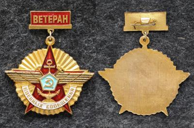 Знак Ветеран Военных сообщений ВМФ ЖД ВВС