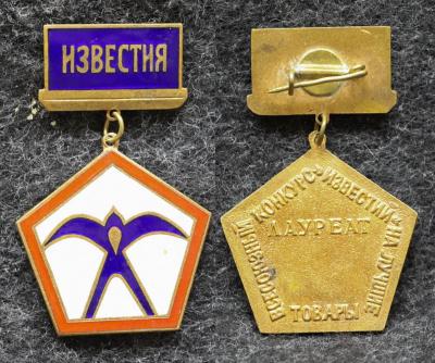 Знак Лауреат Конкурс газеты Известия на лучшие товары