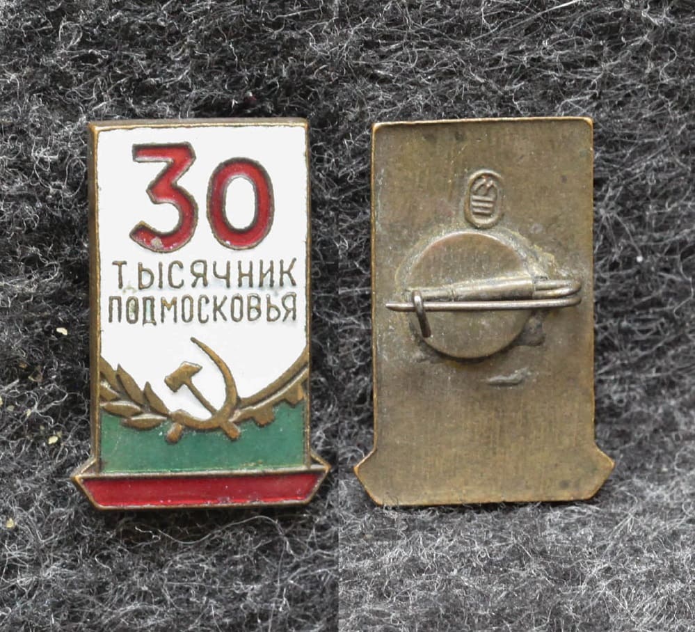 Знак 30 тысячник подмосковья от Аукциона Значки и Знаки