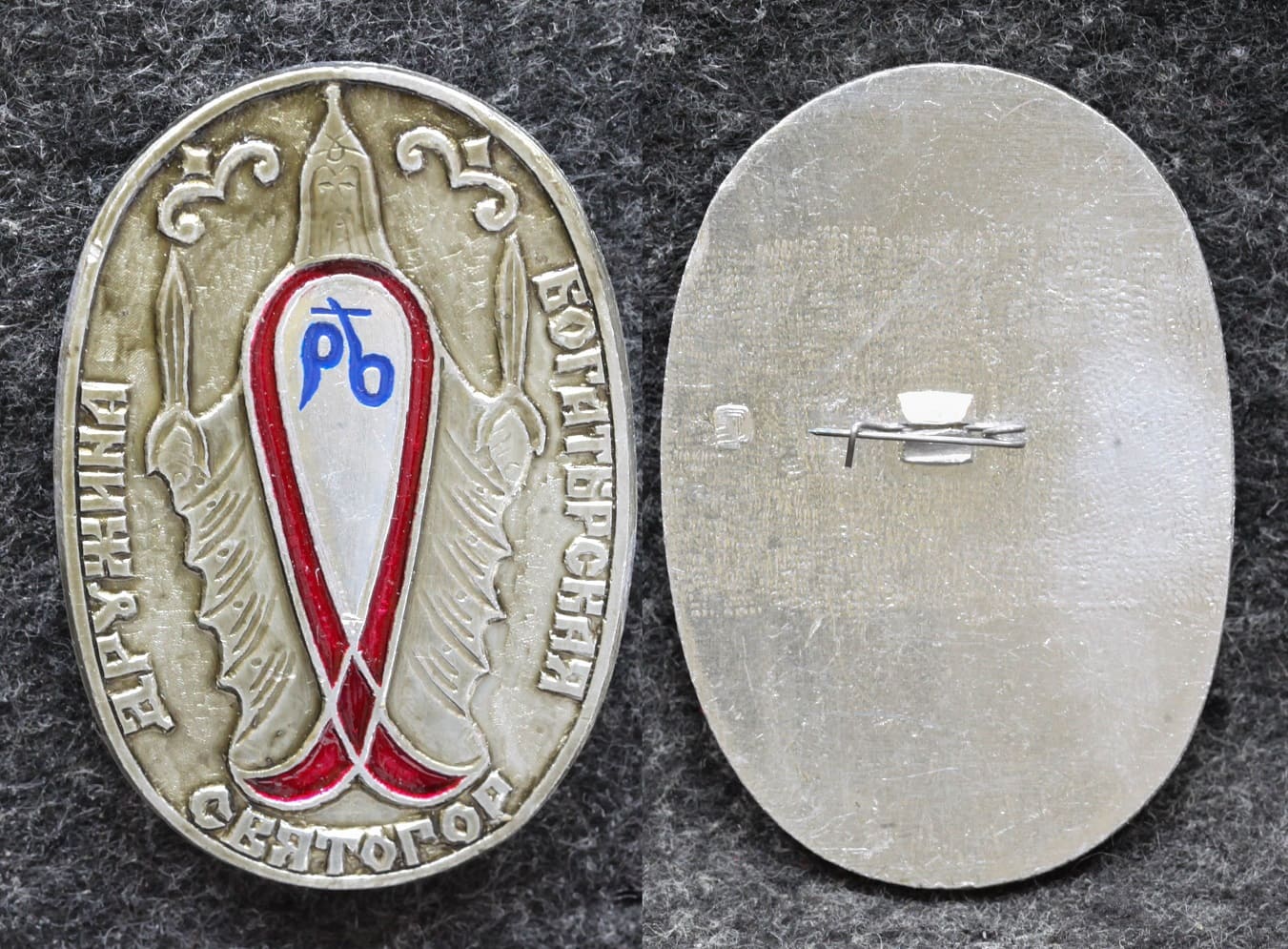 Знак Богатырская дружина Святогор от Аукциона Значки и Знаки