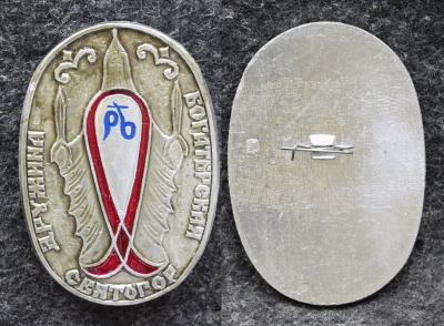 Знак Богатырская дружина Святогор