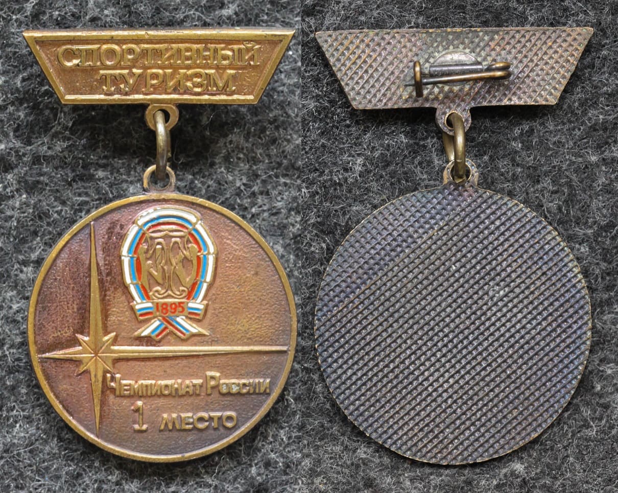 Знак Спортивный туризм Чемпионат России 1 место от Аукциона Значки и Знаки
