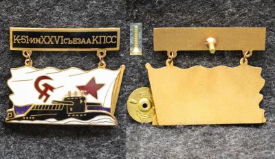 Знак ВМФ Подводная лодка К-51 им 26 съезда КПСС