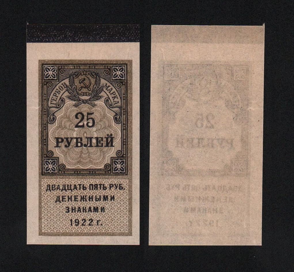 Банкнота Гербовая марка 25 рублей 1922 года UNC-! (№3) от Аукциона Значки и Знаки