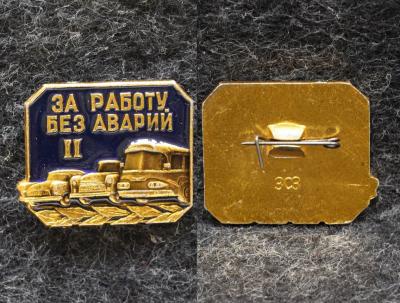 Знак За работу без аварий II степень 