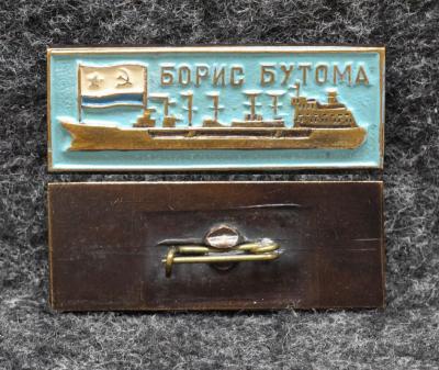 Знак ВМФ Танкер Борис Бутома
