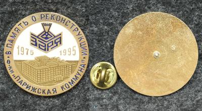 Знак В память о реконструкции фабрики Парижская коммуна