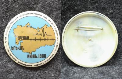 Знак 8 Всесоюзная конференция по электрофизиологии центральной нервной системы Ереван 1980 год