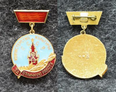 Знак За отличную работу Министерство культуры СССР
