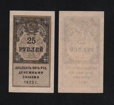 Банкнота Гербовая марка 25 рублей 1922 года UNC-! (№1)