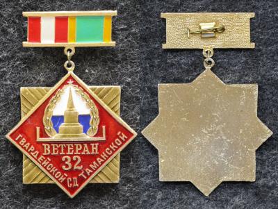 Знак Ветеран 32 Гвардейской Таманской стрелковой дивизии