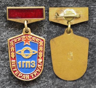 Знак Ветеран труда 1 ГПЗ ( Государственный подшипниковый завод )