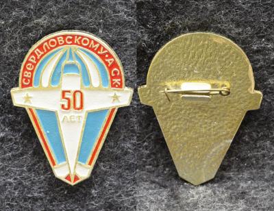 Знак Свердловскому АСК 50 лет ( Авиационный спортивный клуб )
