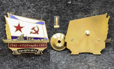 Знак ВМФ Эсминец БРК БПК Упорный 1960-1993 гг