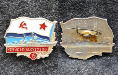 Знак ВМФ Крейсер Михаил Кутузов 15 лет Знак ВМФ Крейсер Михаил Кутузов 15 лет