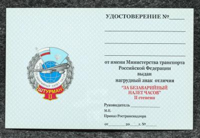 Удостоверение к знаку ГВФ За безаварийный налёт часов Штурман II степени