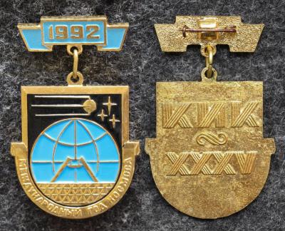 Знак Международный год космоса 1992 год КИК 35 лет