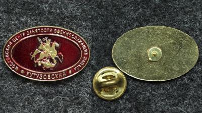 Знак Московский центр занятости военнослужащих запаса Кутузовский Знак Московский центр занятости военнослужащих запаса Кутузовский