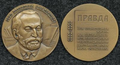 Настольная медаль Осип Пятницкий