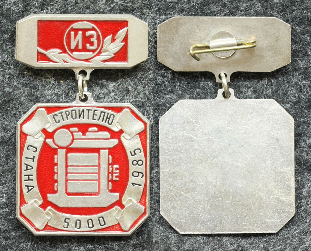 Знак Строителю стана 5000 Ижорский завод от Аукциона Значки и Знаки