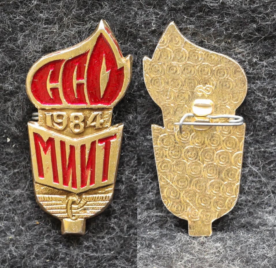 Знак ВЛКСМ ССО МИИТ 1984 год ( Институт инженеров транспорта ) ЖД
