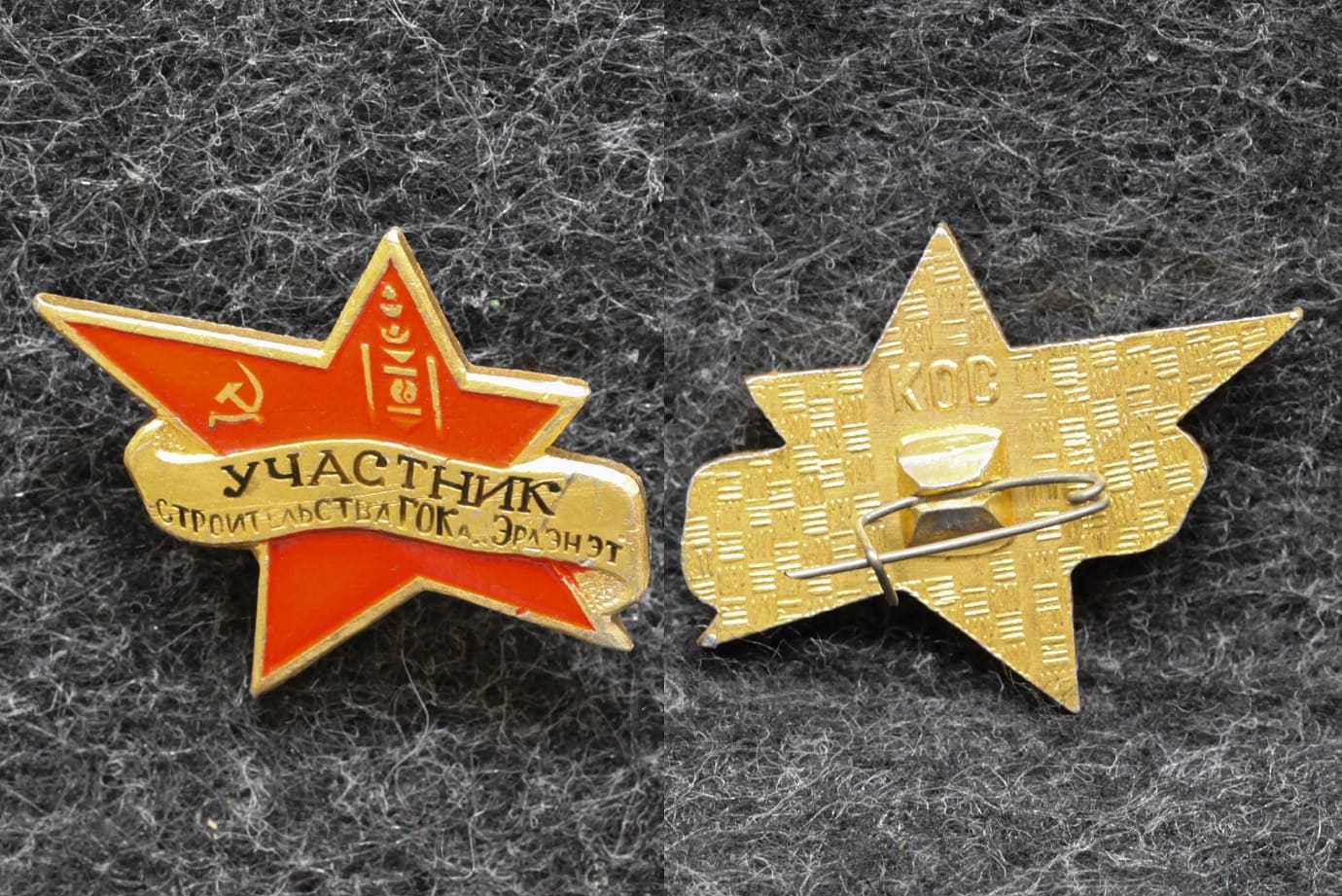 Знак Участник строительства ГОКа Эрдэнэт от Аукциона Значки и Знаки