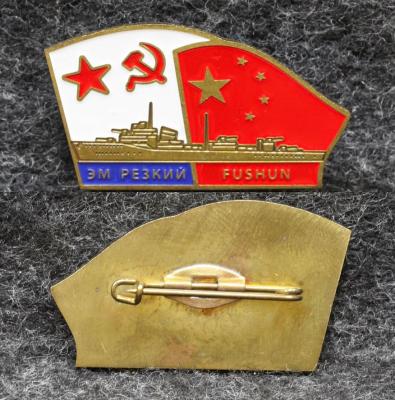 Знак ВМФ Эсминец Резкий СССР — Китай