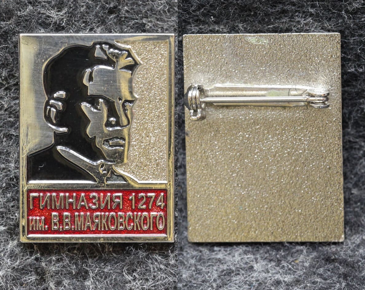 Знак Гимназия 1274 им В В Маяковского от Аукциона Значки и Знаки