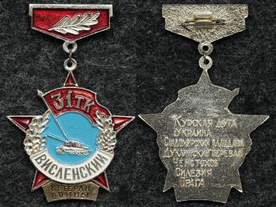 Знак Ветеран войны 31 Висленский танковый корпус Знак Ветеран войны 31 Висленский танковый корпус